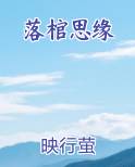 落棺思缘