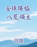 全球降临：八荒领主