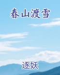 春山恨渡渡狐