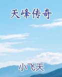 天峰传奇龙卫在哪