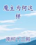 魔主为何这样笔趣阁免费阅读