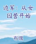 边军：从女囚营开始