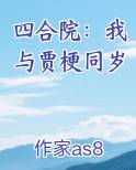 四合院：我与贾梗同岁在线阅读全文