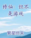 修仙：但不是游戏