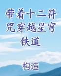 带着十二符咒穿越星穹铁道