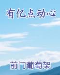 有亿点动心