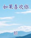 如果喜欢你小斗真山崎
