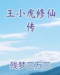 王小虎修仙传