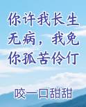 你许我不离不弃 我许你生死相依