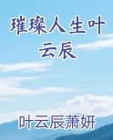 璀璨人生叶云辰