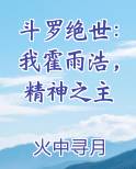 斗罗绝世：我霍雨浩，精神之主