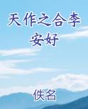 天作之合李安好