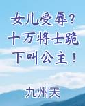 女儿受辱？十万将士跪下叫公主！