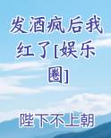 发酒疯后我红了[娱乐圈]