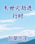 末世灾劫进行时