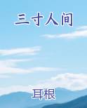 三寸人间
