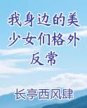 我身边的美少女们格外反常