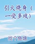 引火烧身【都市1v1】