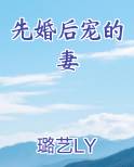 先婚后宠的妻