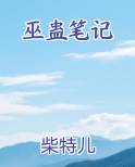 巫蛊笔记