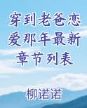 穿到老爸恋爱那年最新无防盗