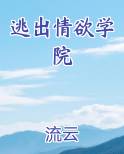 逃出情欲学院TXT笔趣阁免费下载