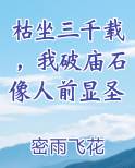 枯坐三千载，我破庙石像人前显圣小说排行榜