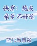 快穿：炮灰亲爹不好惹