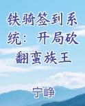 铁骑签到系统：开局砍翻蛮族王推荐小说