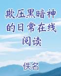 欺压黑暗神的日常全文免费阅读