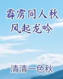 霹雳同人秋风起龙吟