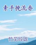 素手挽流香