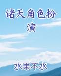 诸天角色扮演小说排行榜