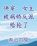 快穿：女主被病娇反派给抢了