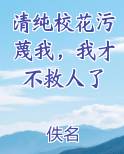 清纯校花污蔑我，我才不救人了