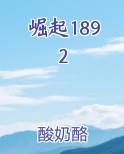 崛起1892