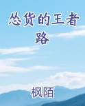 怂货的王者路小说免费阅读