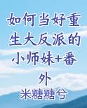 如何当好一名反派