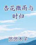 杏花微雨对应的句子