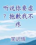 听说你要虐？抱歉我不疼