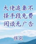 全文免费大佬追妻不择手段