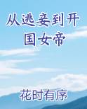 从逃妾到开国女帝