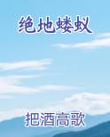 绝地蝼蚁原著小说