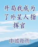 开局我成为了外星人指挥官小说全文免费阅读