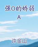 强O的娇弱A小说全文免费阅读