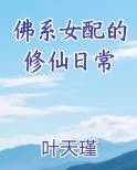 佛系女配的修仙日常