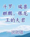 斗罗：瑞兽麒麟，银龙王的夫君最新