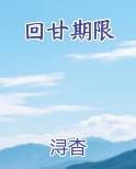 回甘期限txt