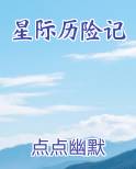 星际历险记在线阅读全文