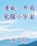 漫威：开局觉醒小宇宙